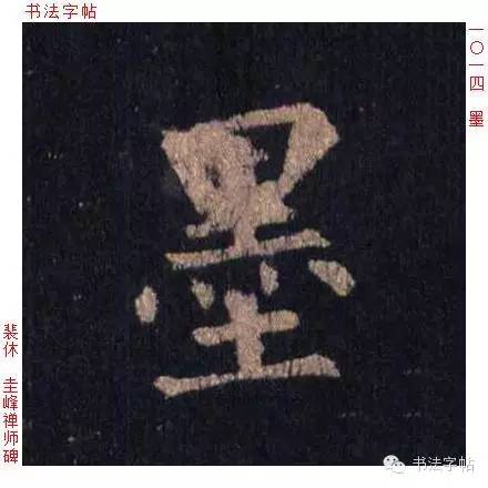 視頻 單字 田蘊章 楷行草 墨